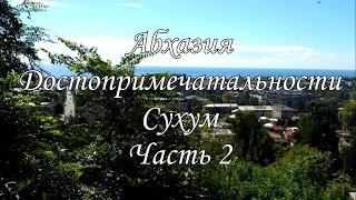 Абхазия. Достопримечательности | Сухум. Часть 2.