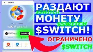 ✔️Раздача Монеты 💲SWITCH 💎💎💎 PocketFi  MINING ⛏️