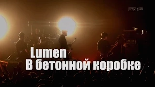 Lumen - В бетонной коробке (Минск 2014)