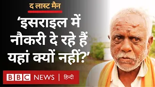 Lok Sabha Elections : देश का वो हिस्सा जहां पानी नहीं, नौकरी नहीं और खेती भी दम तोड़ रही है (BBC)