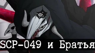 SCP-049 и Братья смерти