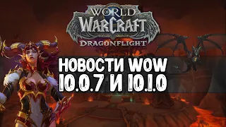 Горячие новости WoW! 10.0.7 и 10.1.0