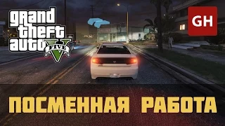 Хао — Посменная работа (Золотая медаль) — GTA 5