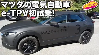 マツダの電気自動車プロト、e-TPVに初試乗！　他とは圧倒的に違うEVの誕生！？