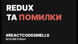 React, Redux та поширені помилки під час використання глобального стору