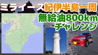 【ミライース】紀伊半島一周無給油800ｋｍチャレンジ