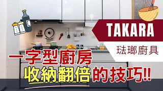 【#TAKARA琺瑯廚具】讓一字型廚房收納翻倍的技巧!