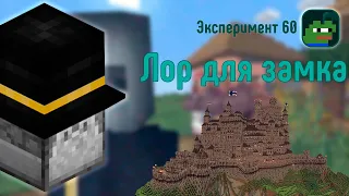 ПУГОД просит ИГРОКОВ написать ЛОР | Эксперимент 60