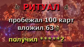 POE 3.22 400 весселей 100 карт с ритуалами. Фарм валюты через отрицательный баланс