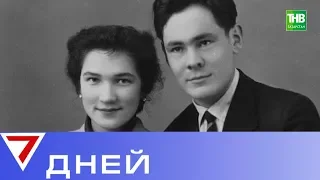 Мне тепло и уютно в тени Минтимера. Памяти Сакины Шаймиевой. 7 Дней | ТНВ