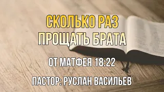 Сколько раз прощать брата? Матфея 18:22, РЖЯ #bible #минипроповедь #deaf #ржя #глухие