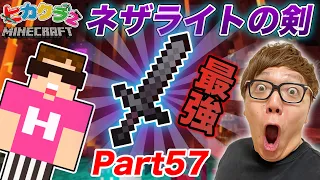 【ヒカクラ２】Part57 - マイクラ界最強のネザライトの剣作るぞ！ネザーで古代のがれき掘り！【マインクラフト】