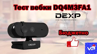 Честный обзор моей новой веб-камеры DEXP DQ4M3FA1