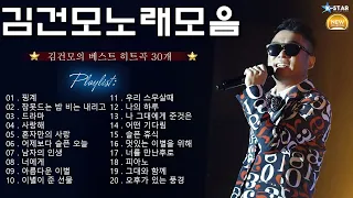 [𝑲-𝑷𝒐𝒑] 김건모 노래모음 30곡 연속듣기 - 김건모 베스트 히트곡 노래 모 | 90~2000년대 발라드 명곡 노래모음