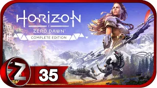 Horizon Zero Dawn ➤ И Солнце падёт ➤ Прохождение #35