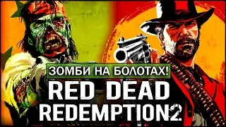 RDR2 - ВСТРЕТИЛ ЗОМБИ! НЕВЕРОЯТНО: НОВАЯ ПАСХАЛКА [Пасхалки Red Dead Redemption 2]