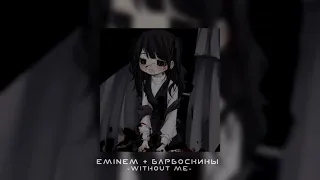 Eminem & Барбоскины -Without Me(slowed+reverb)