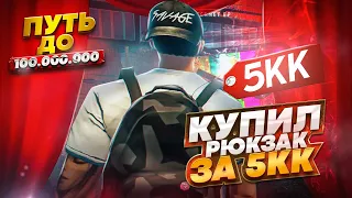 КУПИЛ РЮКЗАК ЗА 5.000.000$ НА ГТА 5 РП.ПУТЬ ДО 100 МИЛЛИОНОВ В GTA 5 RP.