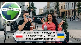 Як простий заробітчанин з України в Польщі став відомим блогером?