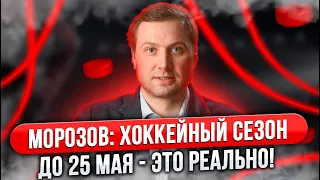 МОРОЗОВ: ХОККЕЙНЫЙ СЕЗОН ДО 25 МАЯ - ЭТО РЕАЛЬНО! / ЧТО ПРЕЗИДЕНТ КХЛ ДЕЛАЛ В НОРИЛЬСКЕ