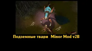 Подземные твари Проклятые земли Minor-mod v2.0 Beta