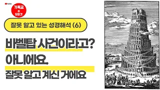 바벨탑 사건이라고요? 바벨탑 사건 아닙니다. 바벨 도시 사건입니다. 창세기 11장 1-9절, (잘못 알고 있는 성경해석 6), 성경 Q&A