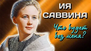 Ия Саввина. Мучительное испытание бесстрашной актрисы