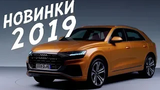 Новинки авто 2019 года