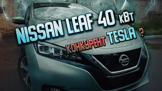 БЕНЗИН БОЛЬШЕ НЕ НУЖЕН !!! Nissan leaf ze1 40kwh обзор сравнение с AZE0