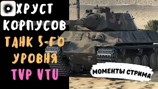 Хруст Корпусов | TVP VTU | Танк 5-го уровня | Лучшие моменты стрима