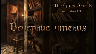 📜Мир The Elder Scrolls: аудиокнига Skyrim, Morrowind, Oblivion #1