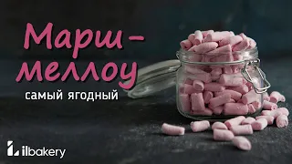 Самый простой рецепт Marshmallow! / Готовим ягодный маршмеллоу быстро и просто!