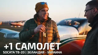 Купили самолёт! Путешествие домой на Socata TB-20