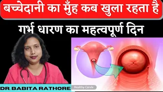 बच्चादानी का मुँह कब खुला रहता है. Bache🤰Dani ka mujh ka khula rahta he.Fast Conceive Tips