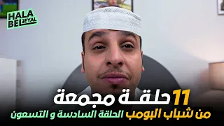 ١١ حلقة مجمعة من شباب البومب | الحلقة 96 السادسة والتسعون