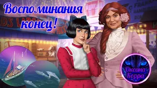 Воспоминания June's journey конец.