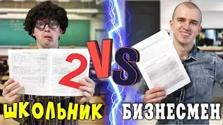 КОРОЧЕ ГОВОРЯ, ШКОЛЬНИК ПРОТИВ БИЗНЕСМЕНА / ШКОЛЬНИК VS БИЗНЕСМЕН