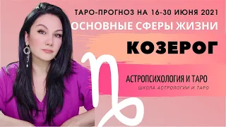 КОЗЕРОГ ТАРО ПРОГНОЗ 16 ~ 30 ИЮНЯ 2021. Основные сферы