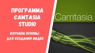 Программа Camtasia Studio. Изучаем основы для создания видео