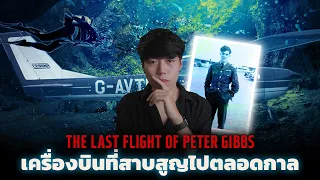 (เรื่องจริง!!!) เครื่องบินหายไปทั้งลำ l The Last Flight of Peter Gibbs เครื่องสาบสูญกลางเวหา