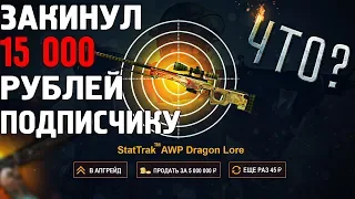 ЗАКИНУЛ 15.000 РУБЛЕЙ НА АККАУНТ ПОДПИСЧИКА! ШКОЛЬНИК ОТКРЫЛ КЕЙСОВ НА 15 000 РУБЛЕЙ!