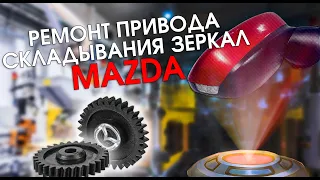 Ремонт привода складывания зеркал Mazda 3, 6, CX-3, CX-5, CX-7