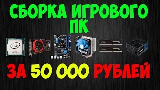 СБОРКА ИГРОВОГО ПК ЗА 50 000 РУБЛЕЙ НА INTEL ОКТЯБРЬ 2015