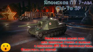 Японская Chi-To SP затащила бой 🎮 , ПТ-Сау 7-уровня в игре Мир танков (WoT)