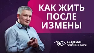 Как жить после измены? Что мешает начать новую жизнь после предательства?