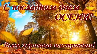 До свидания осень! Красивая видео открытка С Последним Днем осени!