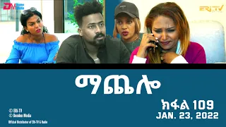 ማጨሎ (ክፋል 109) - MaChelo (Part 109) - ERi-TV Drama Series, January 23, 2022