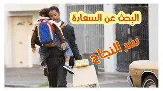 ملخص فيلم البحث عن السعادة#the pursuit of happiness