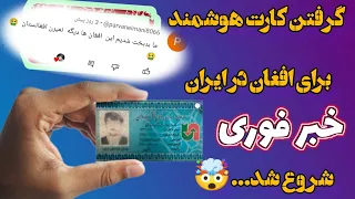 خبر مهم 🔥فوری:زمان توزیع کارت ❌هوشمند اتباع افغانستانی🔥 و جواب کامنت های شما ...🙏