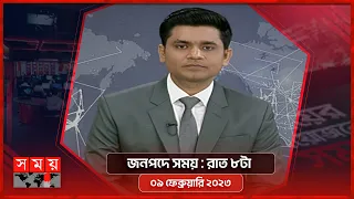 জনপদে সময় | রাত ৮টা | ০৯ ফেব্রুয়ারি ২০২৩ | Somoy TV Bulletin 8pm | Latest Bangladeshi News